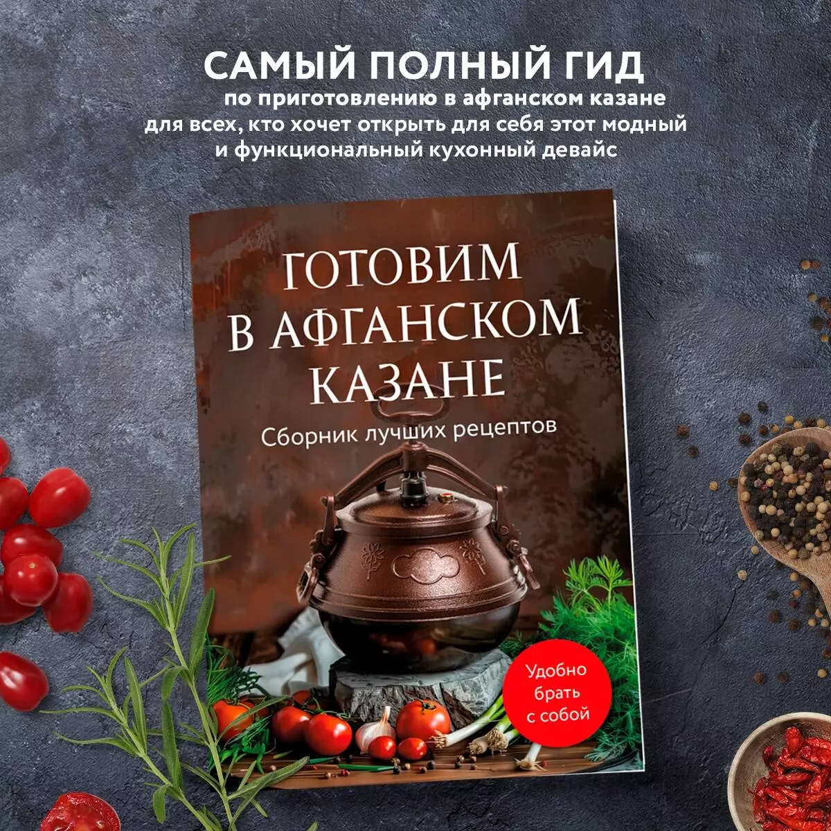 Готовим в афганском казане. Сборник лучших рецептов (Анна Братушева) -  купить книгу с доставкой в интернет-магазине «Читай-город». ISBN: ...