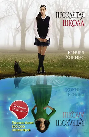 Книга Проклятая школа (Рейчел Хокинс)