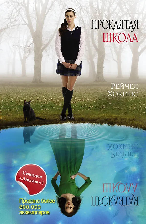 Книга Проклятая школа (Рейчел Хокинс) — 1