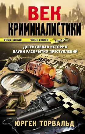 Книга Век криминалистики (Юрген Торвальд)