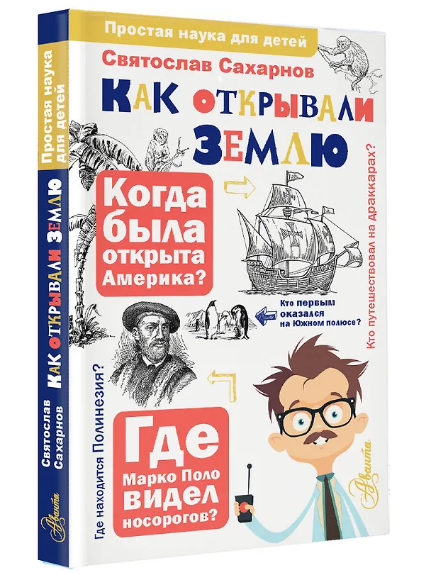 Книга Как открывали Землю (Святослав Сахарнов) — 4