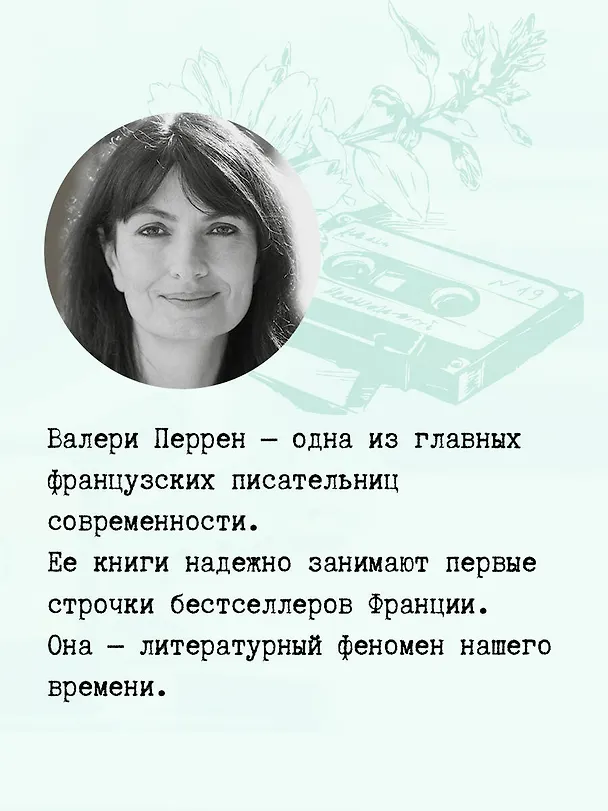 Книга Тата (Валери Перрен) — 11