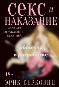 Секс и наказание. 4000 лет осуждения желаний
