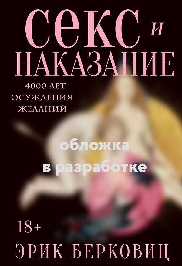 Книга Секс и наказание. 4000 лет осуждения желаний (Эрик Берковиц) — 1