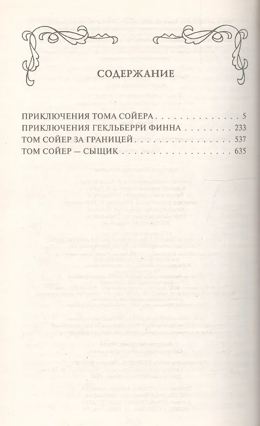 Книга Приключения Тома Сойера и Гекльберри Финна : повести (Марк Твен) — 5