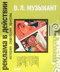 Книга Реклама в действии. История, аудитория, приемы (Валерий Музыкант)
