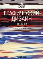 Графический дизайн  XXI века — 2192086 — 1