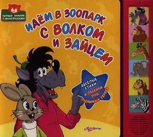 Идем в зоопарк с волком и зайцем