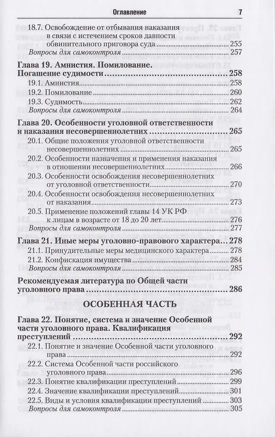 Книга Уголовное право. Общая и особенная части : учебник для бакалавров / 2-е изд., перераб. и доп. (Валерий Боровиков) — 6