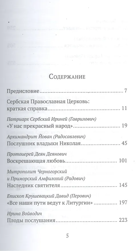 Книга Люди Сербской Церкви: Истории. Судьбы. Традиции (Светлана Луганская) — 2