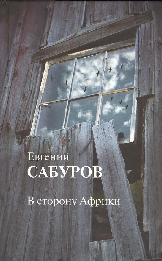 Книга В сторону Африки Стихотворения и поэмы (Сабуров) (Евгений Сабуров) — 1