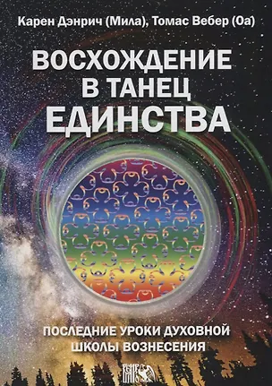 Книга Восхождение в танец единства. Последние уроки Духовной Школы Вознесения ()