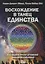 Восхождение в танец единства. Последние уроки Духовной Школы Вознесения — 2661633 — 1