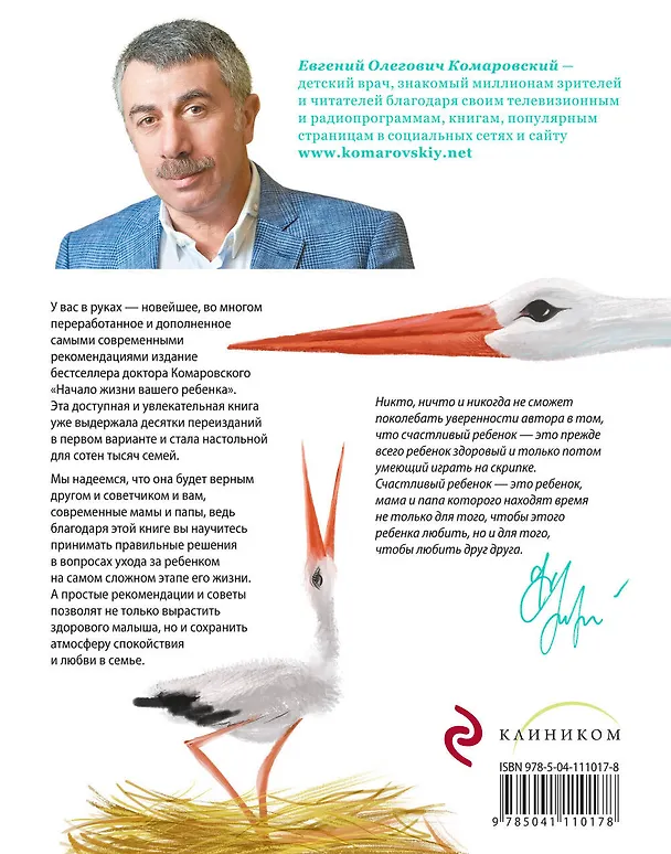 Книга Начало жизни вашего ребенка. Обновленное и дополненное издание (Евгений Комаровский) — 2