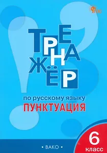 Тренажёр по русскому языку: пунктуация. 6 класс