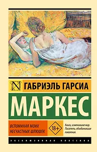 Вспоминая моих несчастных шлюшек: повесть