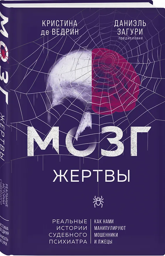 Книга Мозг жертвы. Как нами манипулируют мошенники и лжецы (Даниэль Загури, Кристина де Ведрин) — 4