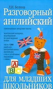 Разговорный английский для младших школьников