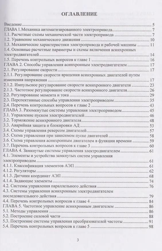Книга Системы управления автоматизированным электроприводом переменного тока (Анатолий Макаров) — 3