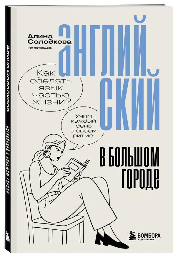 Книга Английский в большом городе. Как сделать язык частью жизни? Учим каждый день в своем ритме! (Алина Солодкова) — 4