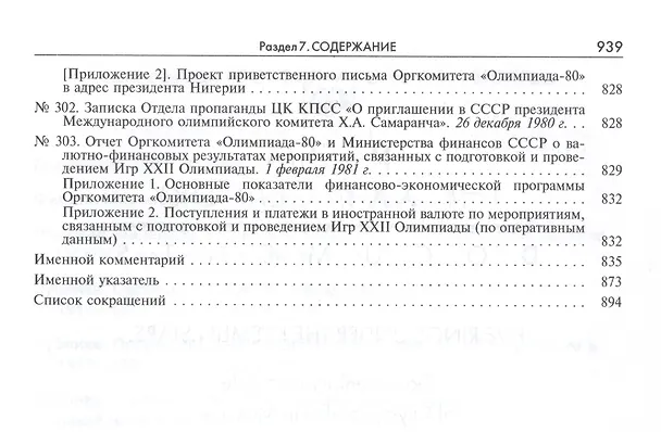 Книга Пять колец под кремлевскими звездами Док. хроника Олимпиады-80 в Мск. (Рос20вВДок) Конова () — 31