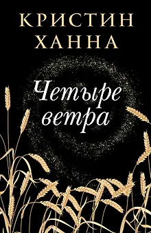 Четыре ветра