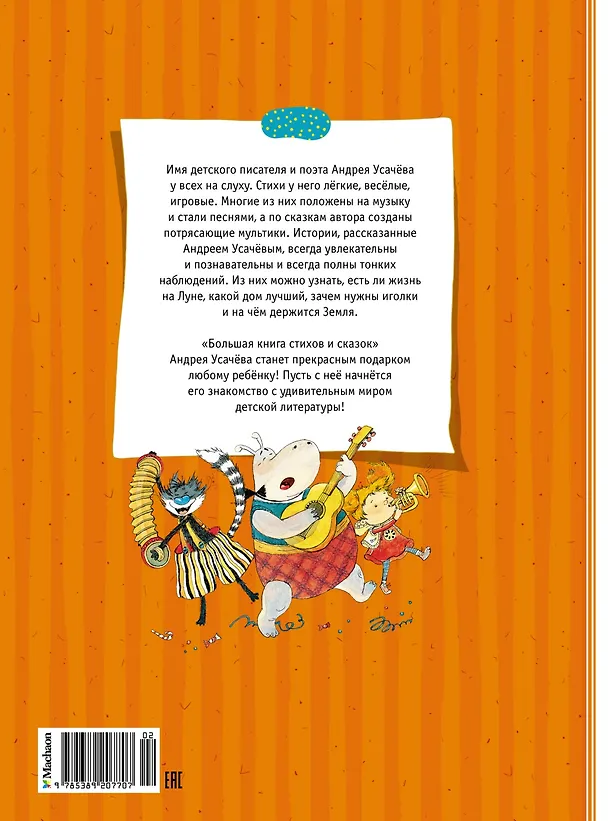 Книга Большая книга стихов и сказок (Андрей Усачёв) — 2