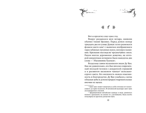 Книга Лавка паланкинов (Юань Цзай) — 11