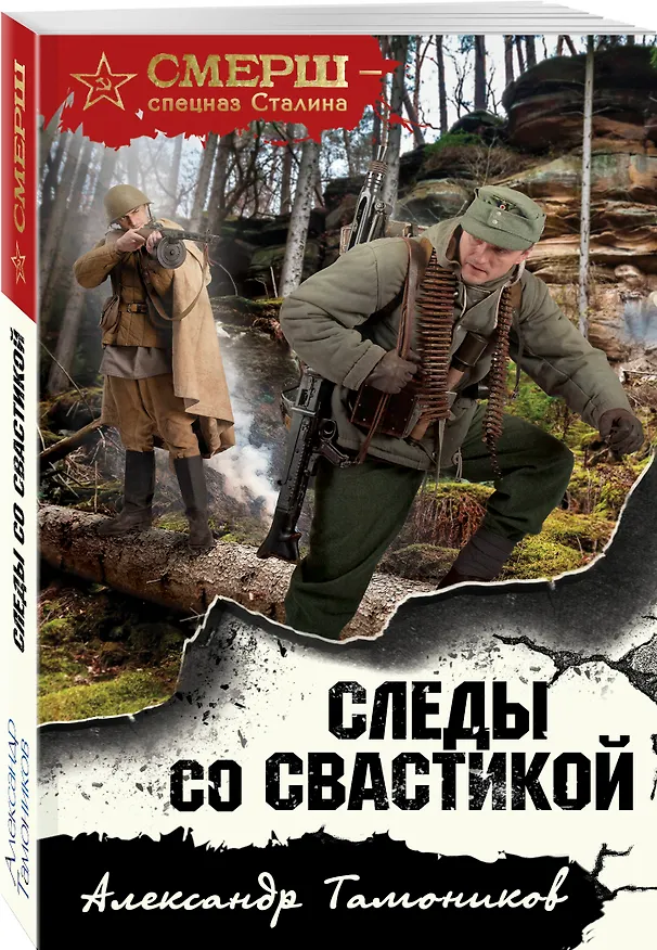 Книга Следы со свастикой (Александр Тамоников) — 4