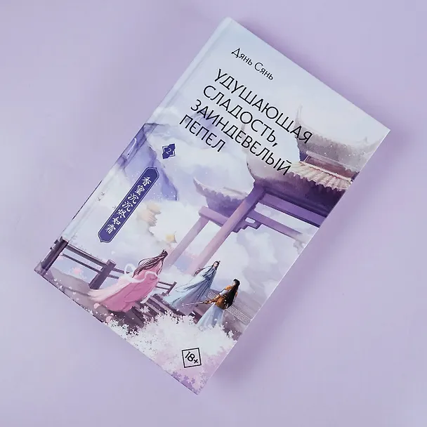 Книга Удушающая сладость, заиндевелый пепел. Книга 2 (Дянь Сянь) — 7