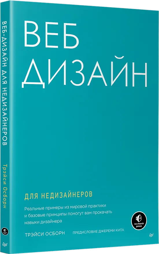 Книга Веб-дизайн для недизайнеров (Трэйси Осборн) — 2