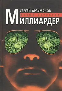 Миллиардер Новый детектив. Арзуманов С. (Клуб 36,6)
