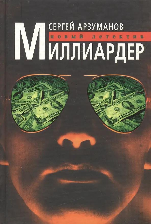Книга Миллиардер Новый детектив. Арзуманов С. (Клуб 36,6) () — 1
