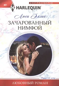 Зачарованный нимфой