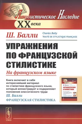 Упражнения по французской стилистике: На французском языке // Exercices sur la stylistique française — 2679989 — 1