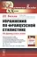 Упражнения по французской стилистике: На французском языке // Exercices sur la stylistique française — 2679989 — 1