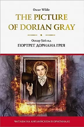 The Picture of Dorian Gray / Портрет Дориана Грея — 2787577 — 1