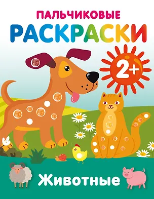 Книга Животные. Пальчиковые раскраски ()
