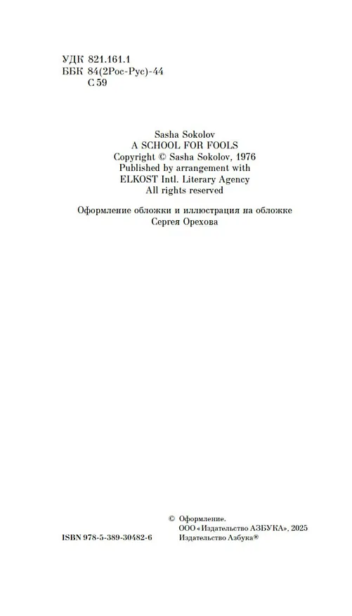 Книга Школа для дураков (Саша Соколов) — 17