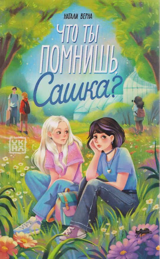 Книга Что ты помнишь, Сашка? (Натали Верна) — 1