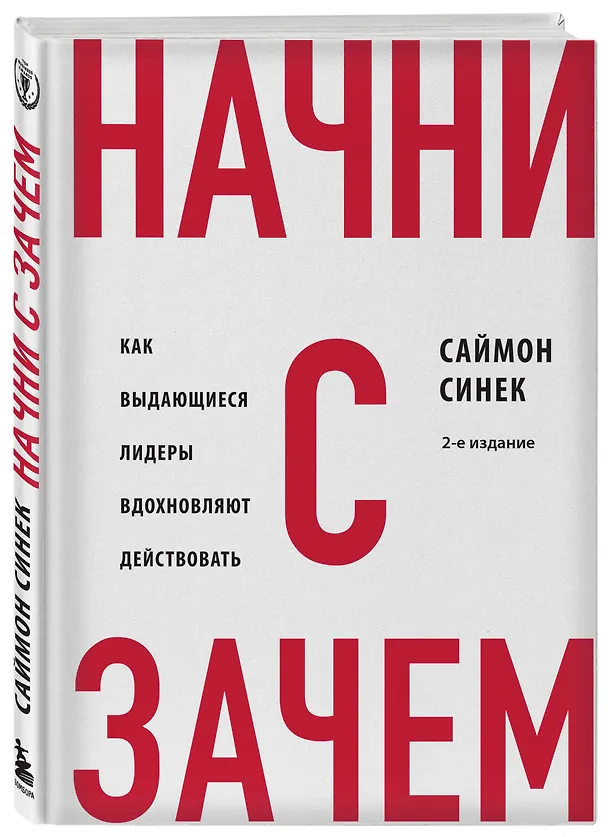 Книга Начни с "Зачем?" Как выдающиеся лидеры вдохновляют действовать. 2-е издание (Саймон Синек) — 4