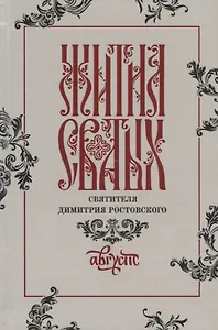 Жития святых святителя Димитрия Ростовского. Август