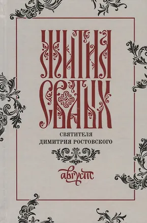 Книга Жития святых святителя Димитрия Ростовского. Август ()