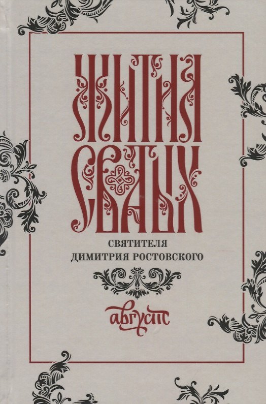 Книга Жития святых святителя Димитрия Ростовского. Август () — 1