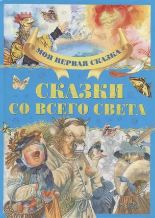 Сказки со всего света — 2752947 — 1