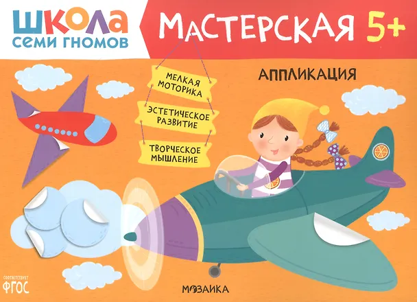 Книга Аппликация 5+ (Школа семи гномов. Мастерская) (Дарья Денисова) — 1