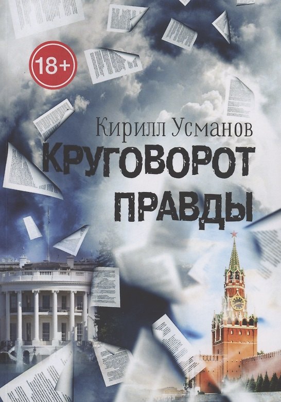 Книга Круговорот правды (Кирилл Усманов) — 1