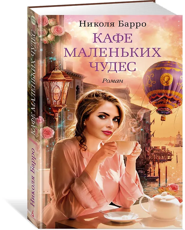 Книга Кафе маленьких чудес (Николя Барро) — 2