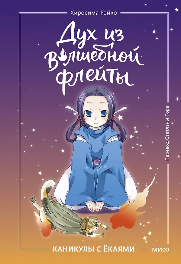 Книга Дух из волшебной флейты. Том 1. Каникулы с ёкаями (Рэйко Хиросима) — 1