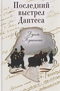 Последний выстрел Дантеса. Дуэль Пушкина